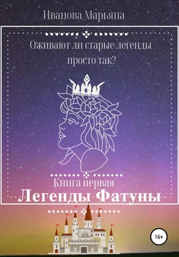 Марьяна Иванова Легенды Фатуны обложка книги