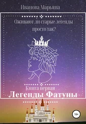Марьяна Иванова - Легенды Фатуны