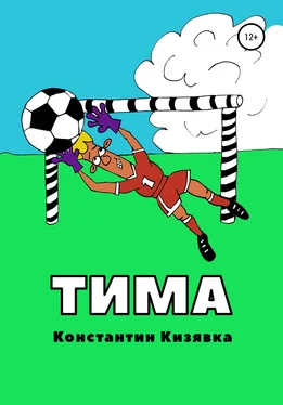 Константин Кизявка Тима обложка книги