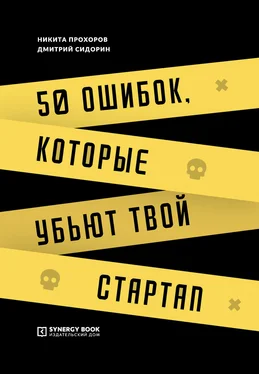 Никита Прохоров 50 ошибок, которые убьют твой стартап обложка книги