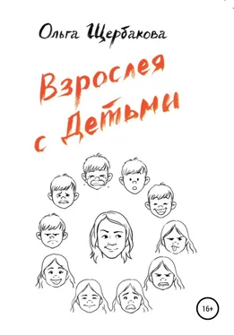 Ольга Щербакова Взрослея с детьми обложка книги