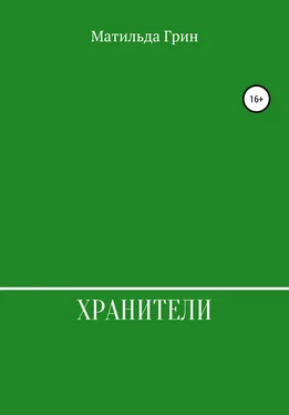 Матильда Грин Хранители обложка книги