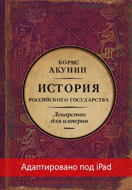 Борис Акунин Лекарство для империи. История Российского государства. Царь-освободитель и царь-миротворец (адаптирована под iPad) обложка книги