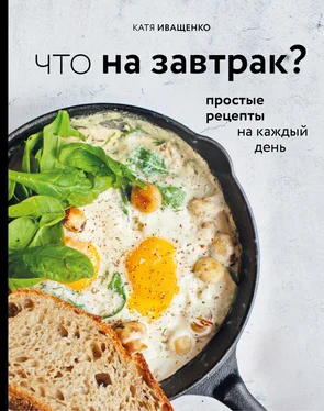 Катя Иващенко Что на завтрак? Простые рецепты на каждый день обложка книги