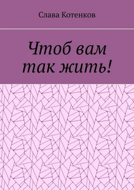 Слава Котенков Чтоб вам так жить! обложка книги