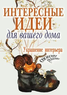 Светлана Шанина Интересные идеи для вашего дома. Украшение интерьера своими руками обложка книги