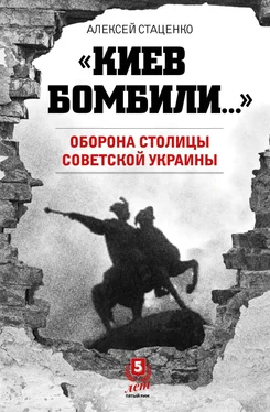 Алексей Стаценко «Киев бомбили…». Оборона столицы Советской Украины обложка книги