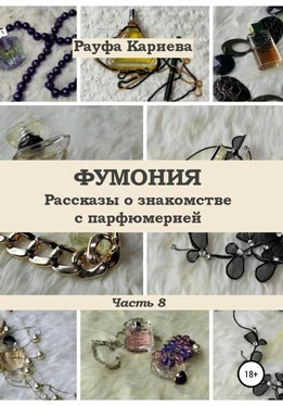 Рауфа Кариева Фумония. Рассказы о знакомстве с парфюмерией. Часть 8 обложка книги
