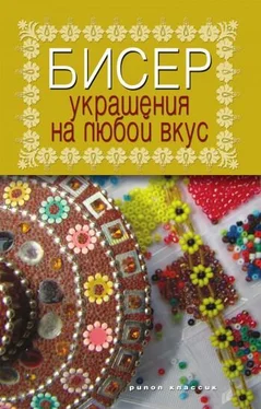 Татьяна Шнуровозова Бисер. Украшения на любой вкус обложка книги