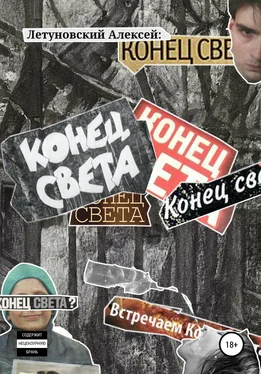 Алексей Летуновский Конец света обложка книги