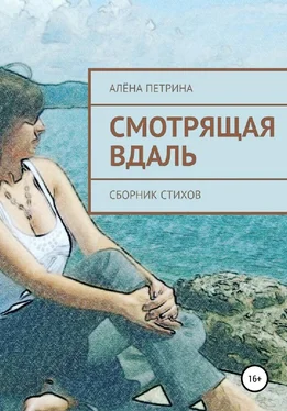 Алёна Петрина Смотрящая вдаль обложка книги