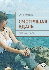 Алёна Петрина - Смотрящая вдаль