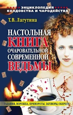 Татьяна Лагутина Настольная книга очаровательной современной ведьмы, или Энциклопедия колдовства и чародейства. Гадания, ворожба, привороты, заговоры, обереги обложка книги