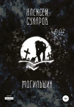 Алексей Сухаров Могильщик обложка книги