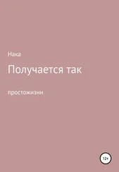 Анастасия Нака - Получается так