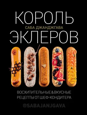 Саба Джанджгава Король эклеров обложка книги