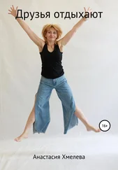 Анастасия Хмелева - Друзья отдыхают