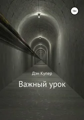 Дэн Купер - Важный урок