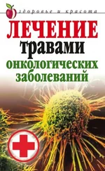 Татьяна Лагутина - Лечение травами онкологических заболеваний