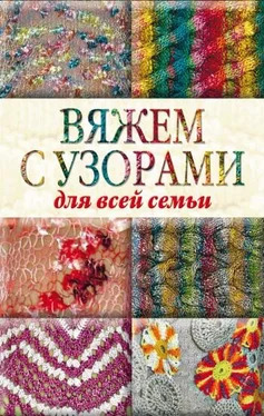 Юлия Кирьянова Вяжем с узорами для всей семьи обложка книги