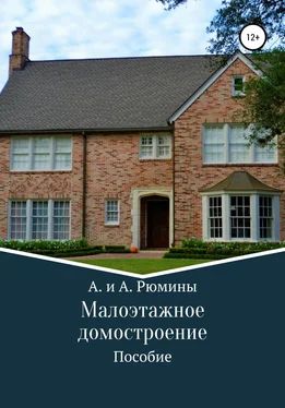 А. и А. Рюмины Малоэтажное домостроение обложка книги