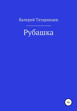 Валерий Татаринцев Рубашка обложка книги