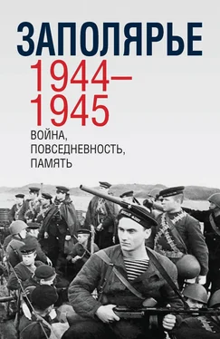 Сборник Заполярье 1944-1945. Война, повседневность, память обложка книги