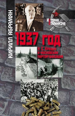 Кирилл Абрамян 1937 год: Н. С. Хрущев и московская парторганизаци обложка книги