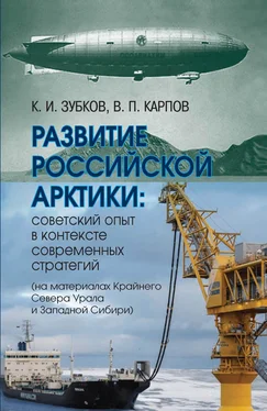 Константин Зубков Развитие российской Арктики. Советский опыт в контексте современных стратегий (на материалах Крайнего Севера Урала и Западной Сибири) обложка книги