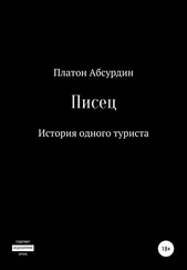 Платон Абсурдин - Писец. История одного туриста