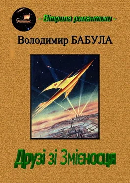 Володимир Бабула Друзі зі змієносця обложка книги