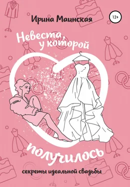 Ирина Маинская Невеста, у которой получилось. Секреты идеальной свадьбы обложка книги