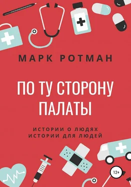 Марк Ротман По ту сторону палаты обложка книги