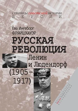 Ева Ингеборг Фляйшхауэр Русская революция. Ленин и Людендорф (1905–1917) обложка книги