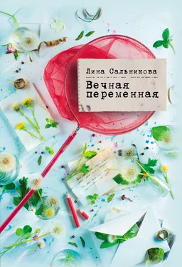 Лина Сальникова Вечная переменная обложка книги