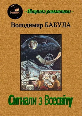 Володимир Бабула Сигнали з Всесвіту обложка книги