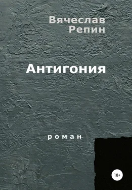 Вячеслав Репин Антигония обложка книги