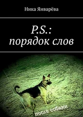 Ника Январёва - P.S. - порядок слов