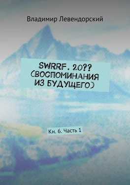 Владимир Левендорский SWRRF. 20?? (воспоминания из будущего). Кн. 6. Часть 1 обложка книги