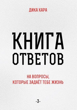 Дика Кара Книга ответов – 3. [на вопросы, которые задаёт тебе Жизнь] обложка книги