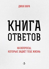 Дика Кара - Книга ответов – 3. [на вопросы, которые задаёт тебе Жизнь]