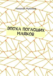 Николай Мужилов - Эпоха погасших маяков