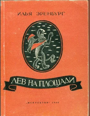 Илья Эренбург Лев на площади обложка книги