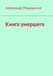 Александр Макушенко - Книга умершего