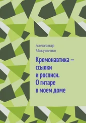 Александр Макушенко - Кремонавтика – ссылки и росписи. О гитаре в моем доме