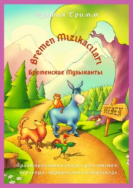 Братья Гримм Bremen Mızıkacıları / Бременские Музыканты. Адаптированная сказка для чтения, перевода, аудирования и пересказа обложка книги