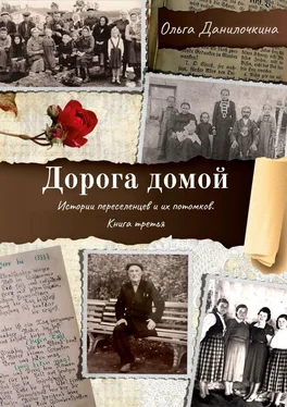 Ольга Данилочкина Дорога домой. Истории переселенцев и их потомков. Книга третья обложка книги