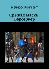 Мелисса Рингрент - Срывая маски. Берсеркер
