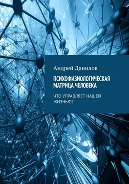 Андрей Данилов Психофизиологическая матрица человека. Что управляет нашей жизнью? обложка книги