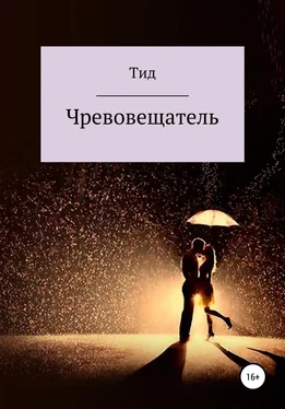 Данил Тид Чревовещатель обложка книги